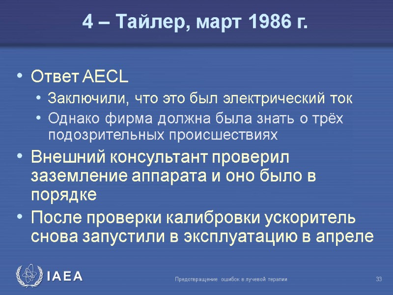 Предотвращение ошибок в лучевой терапии  33 Ответ AECL Заключили, что это был электрический